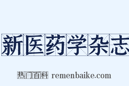 新医药学杂志是什么意思的图片